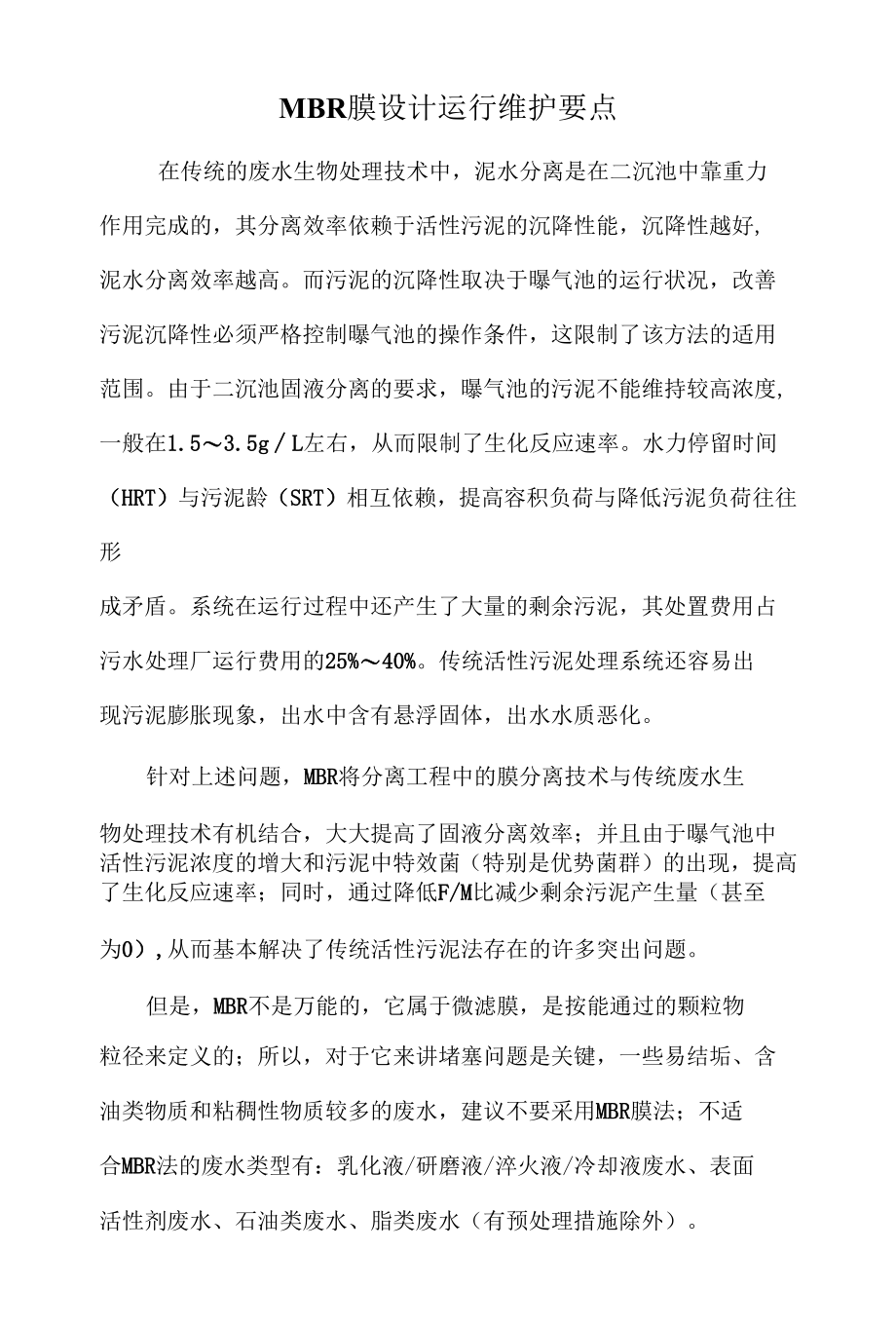 MBR膜设计运行维护要点.docx_第1页