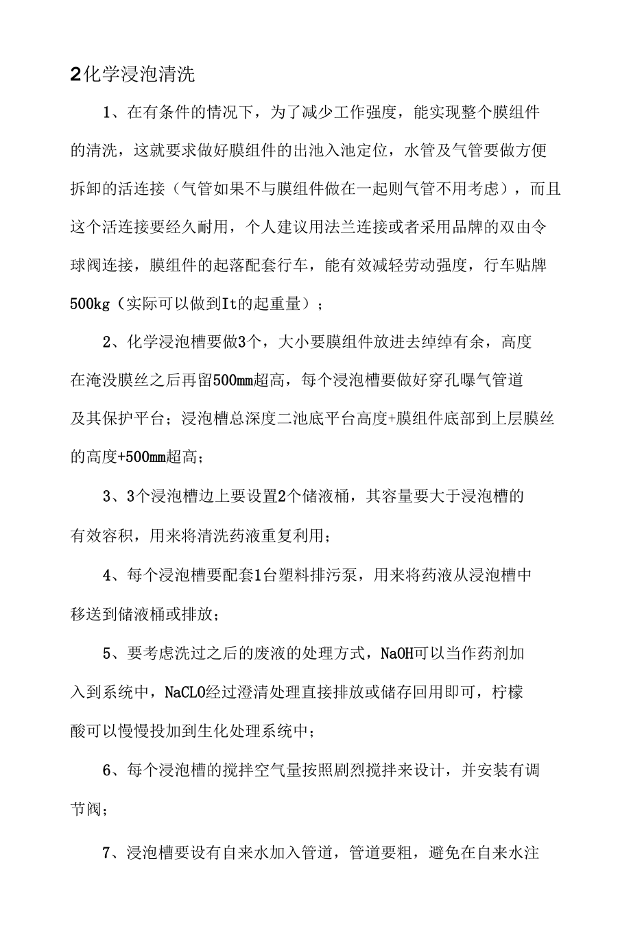 MBR膜设计运行维护要点.docx_第3页