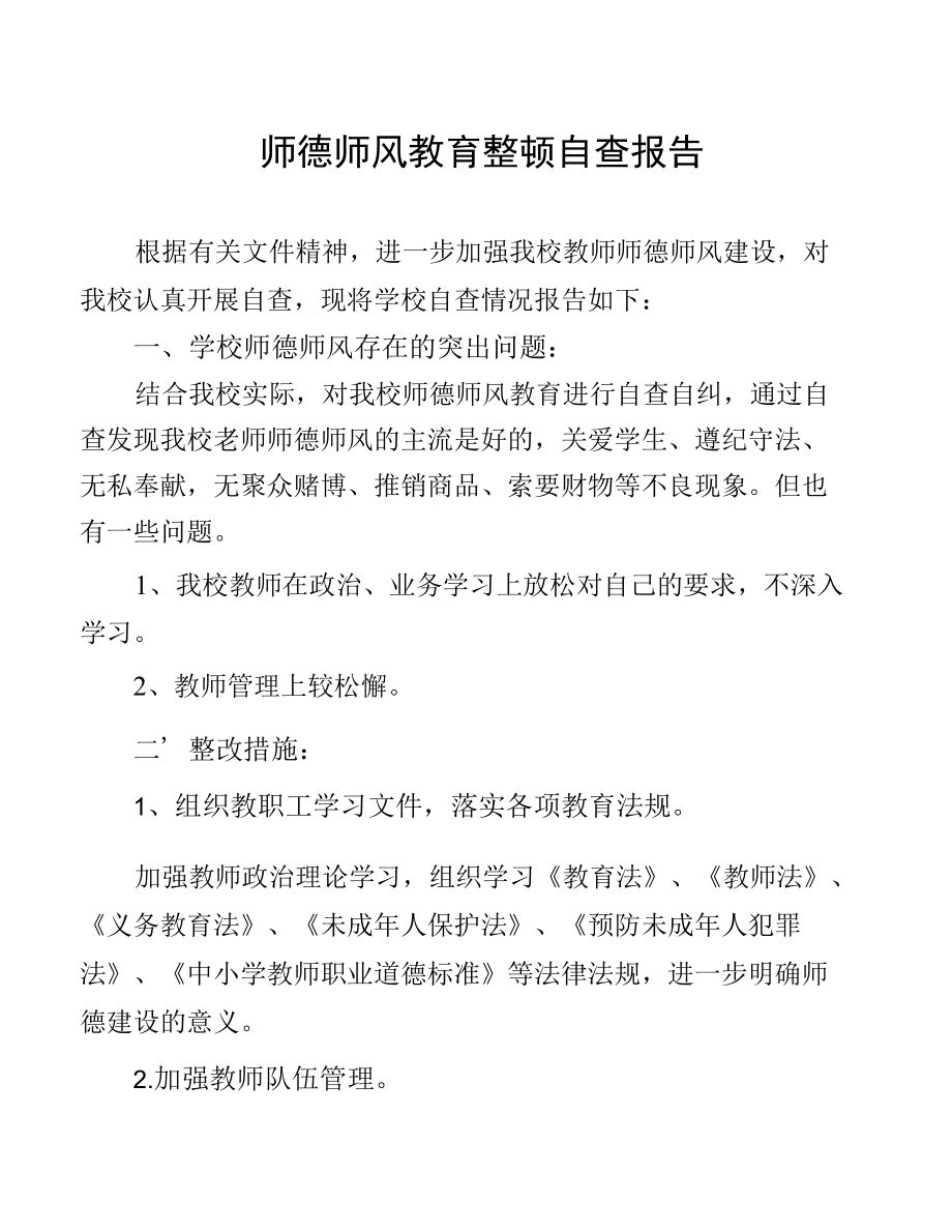 单位师德师风教育整顿自查报告.docx_第1页