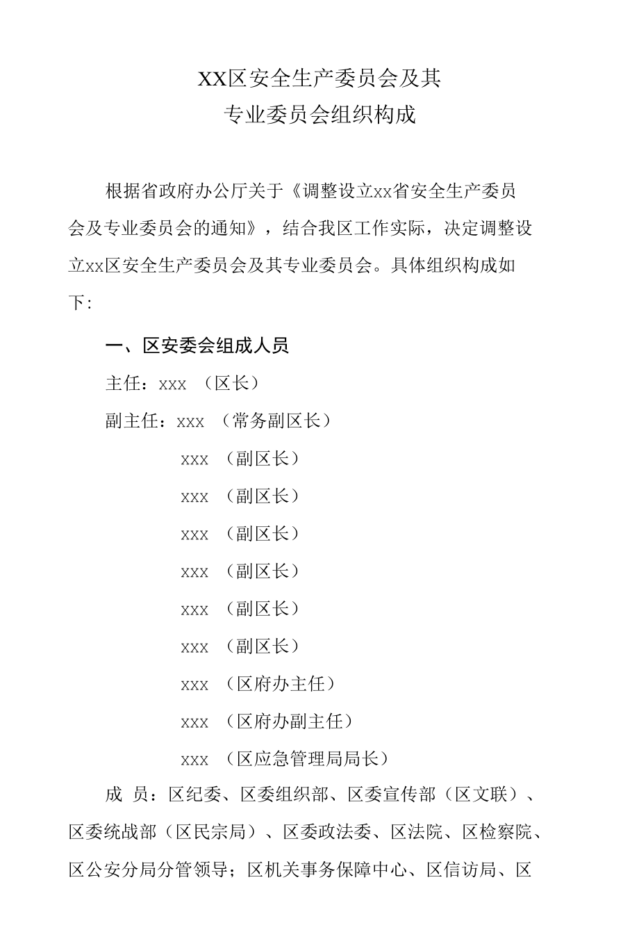 XX区安全生产委员会及其专业委员会组织构成.docx_第1页