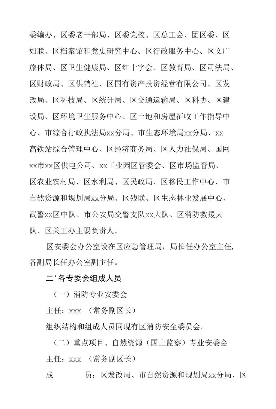 XX区安全生产委员会及其专业委员会组织构成.docx_第2页