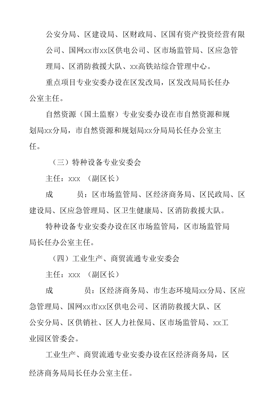 XX区安全生产委员会及其专业委员会组织构成.docx_第3页