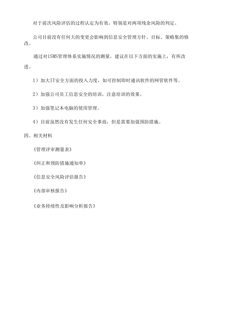 02信息安全管理评审会议记录.docx_第2页