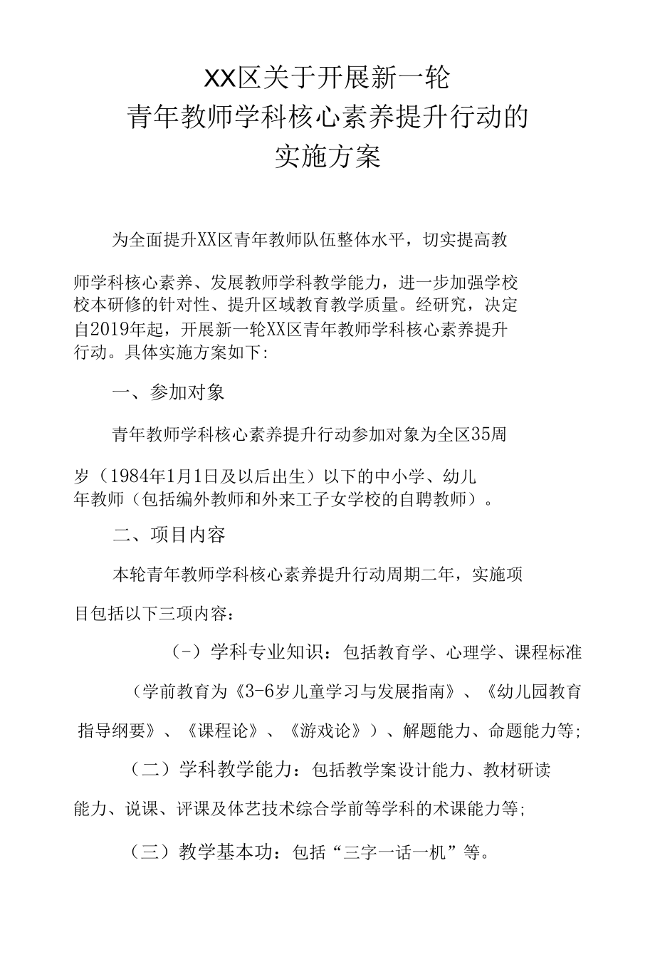 XX区关于开展新一轮青年教师学科核心素养提升行动的实施方案.docx_第1页