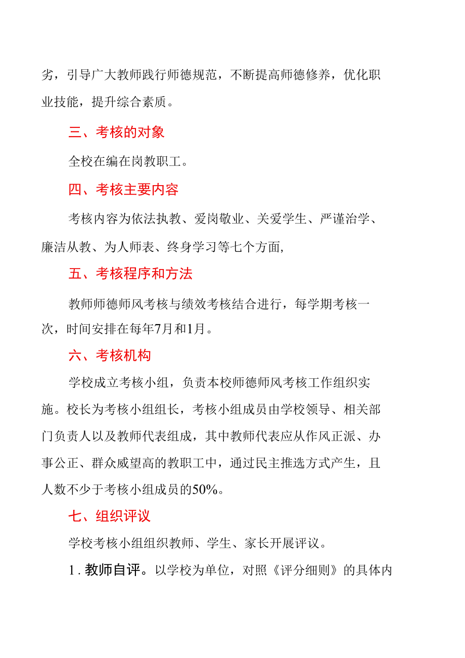 XX小学2022年师德师风考核方案.docx_第2页