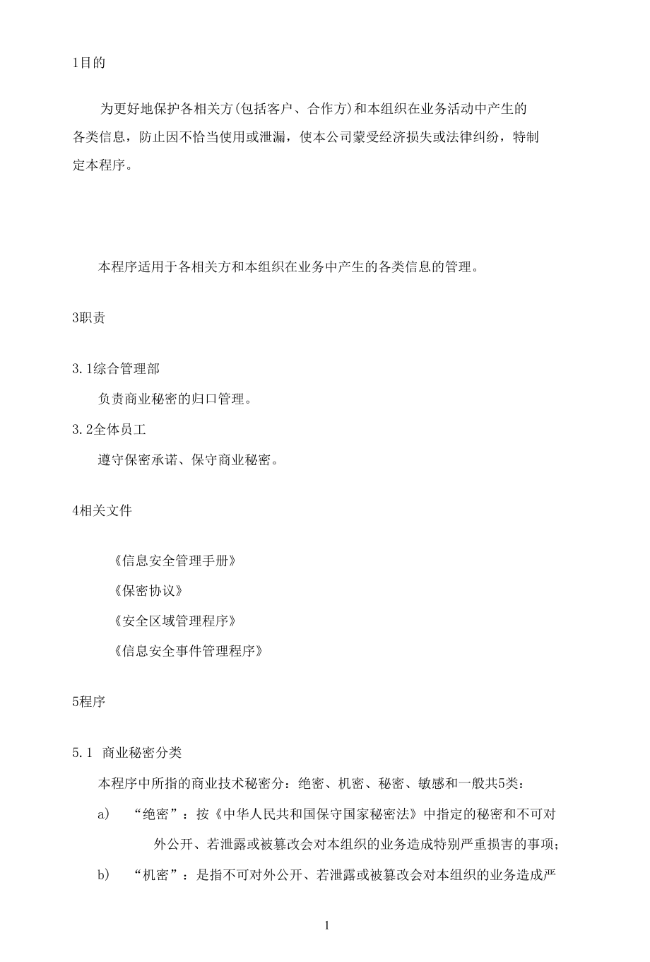 B09信息安全-商业秘密管理程序.docx_第2页