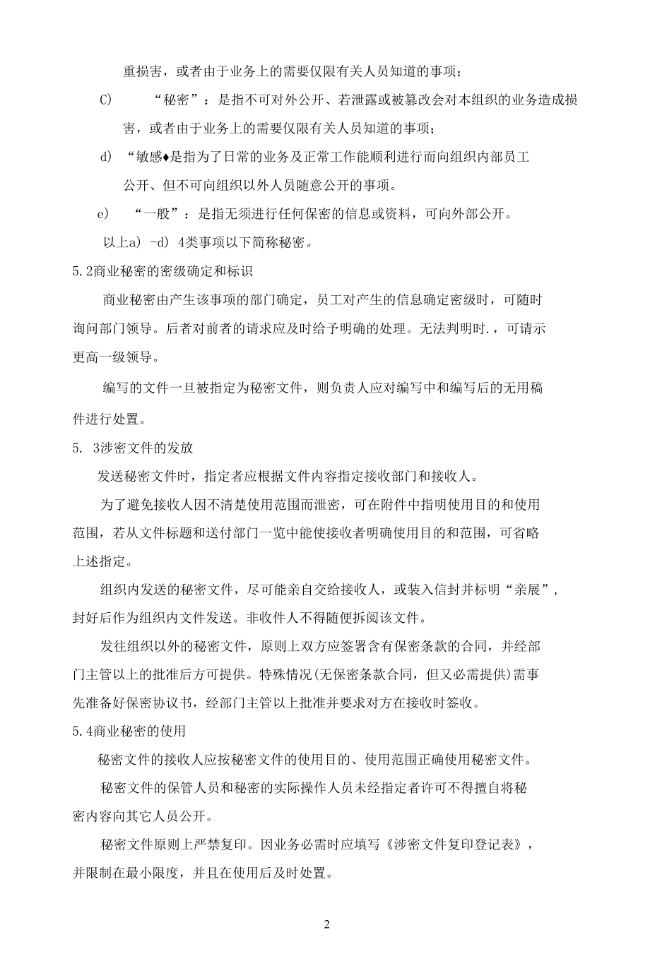 B09信息安全-商业秘密管理程序.docx_第3页