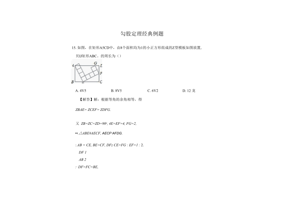 勾股定理经典例题 43.docx_第1页