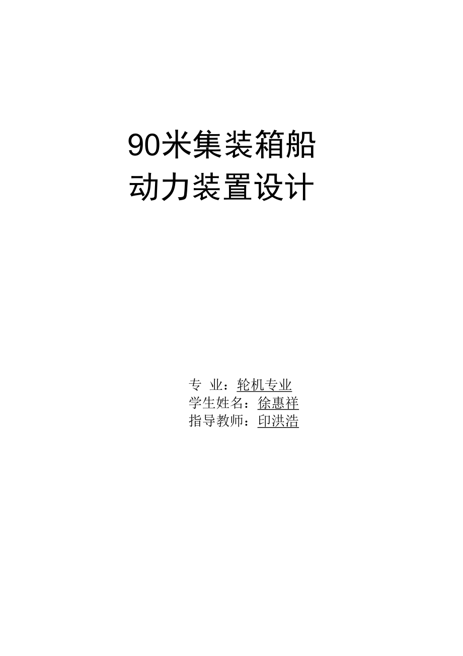 90米集装箱船动力装置设计.docx_第1页