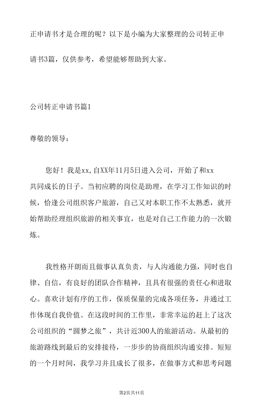 关于公司转正申请书三篇.docx_第2页