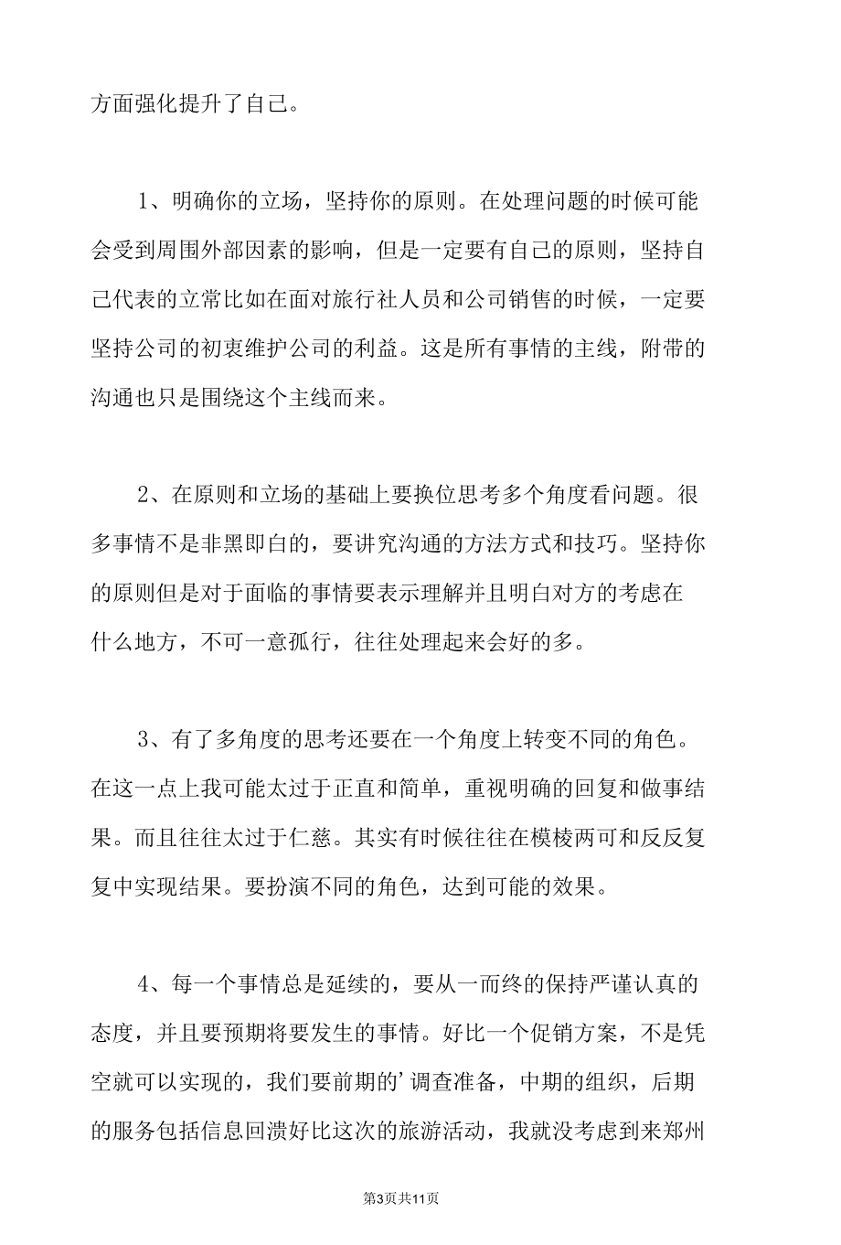 关于公司转正申请书三篇.docx_第3页