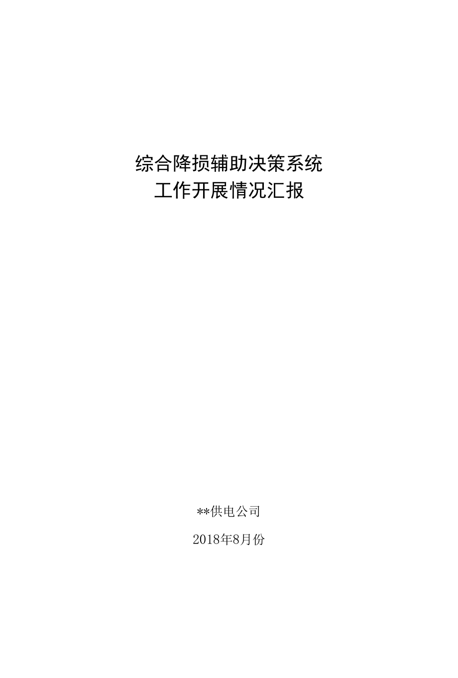 供电公司线损理论计算报告.docx_第1页