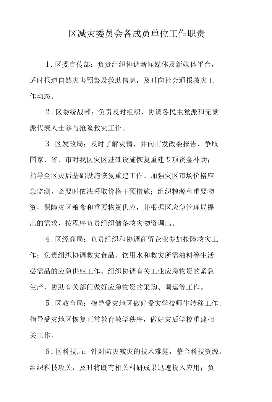 区减灾委员会各成员单位工作职责.docx_第1页