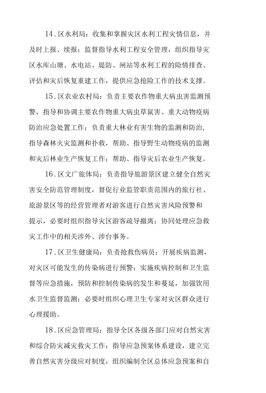 区减灾委员会各成员单位工作职责.docx_第3页