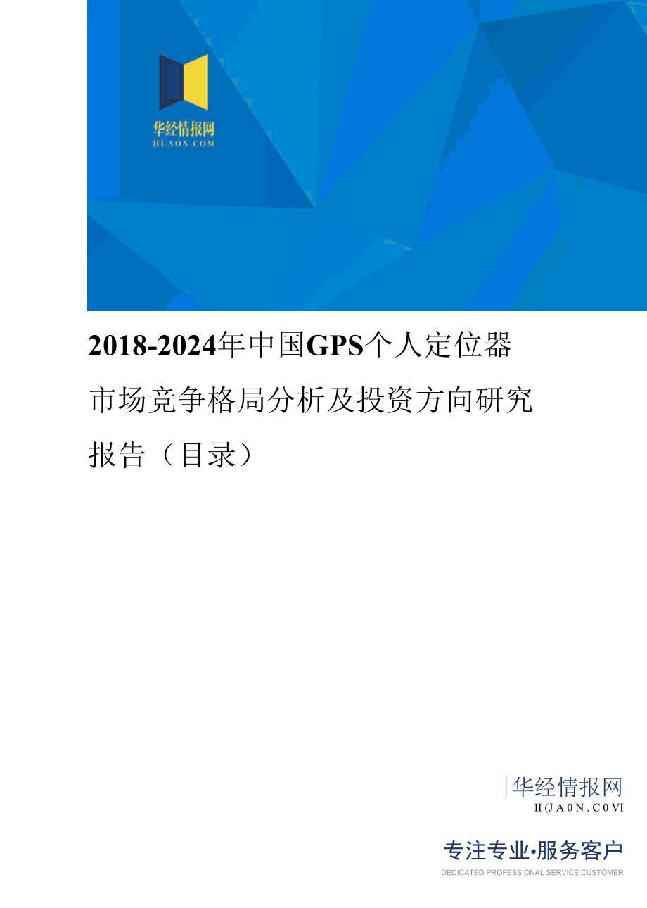 2018年中国GPS个人定位器现状调研及市场前景预测(目录).docx_第1页