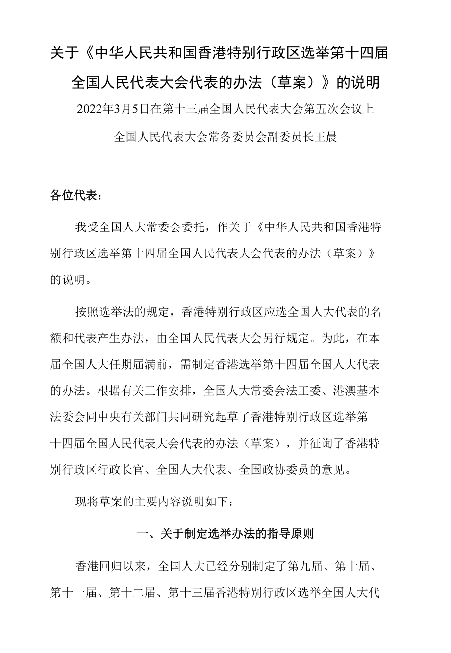 关于《中华人民共和国香港特别行政区选举第十四届全国人民代表大会代表的办法（草案）》的说明.docx_第1页