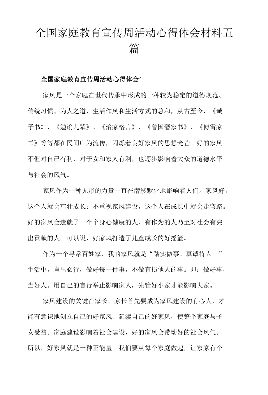 全国家庭教育宣传周活动心得体会材料五篇.docx_第1页