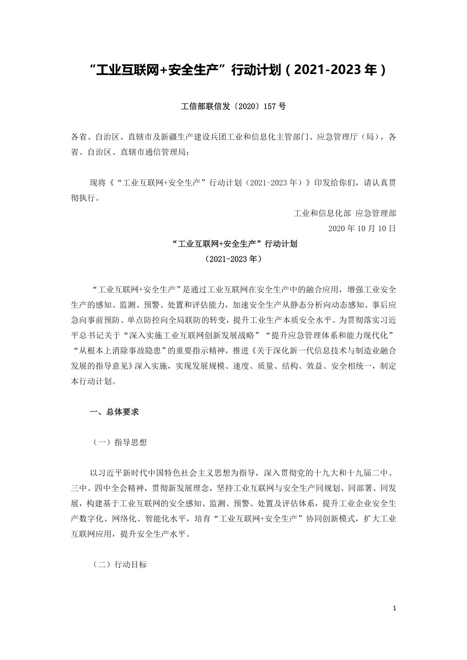 “工业互联网+安全生产”行动计划（2021-2023年）.doc_第1页