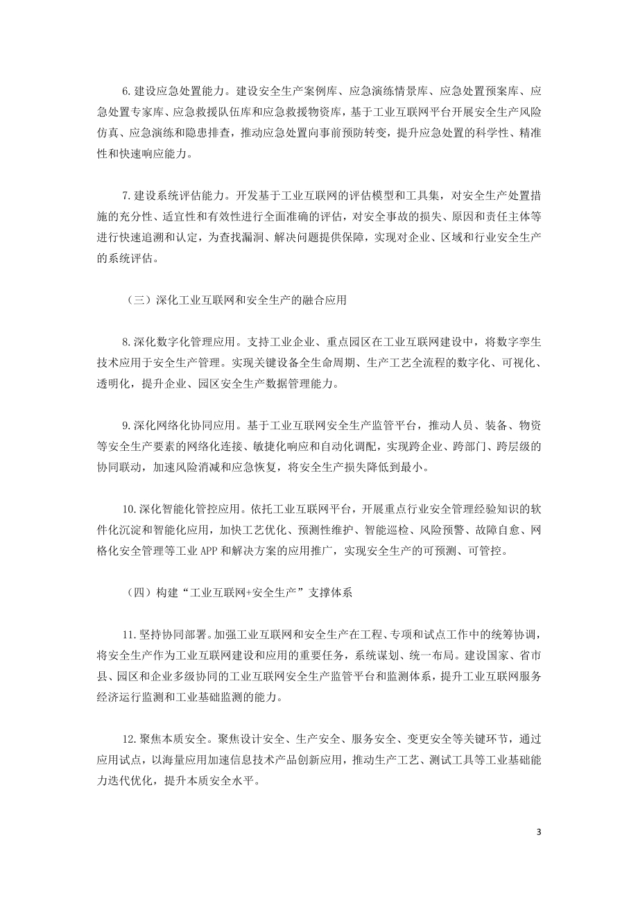 “工业互联网+安全生产”行动计划（2021-2023年）.doc_第3页