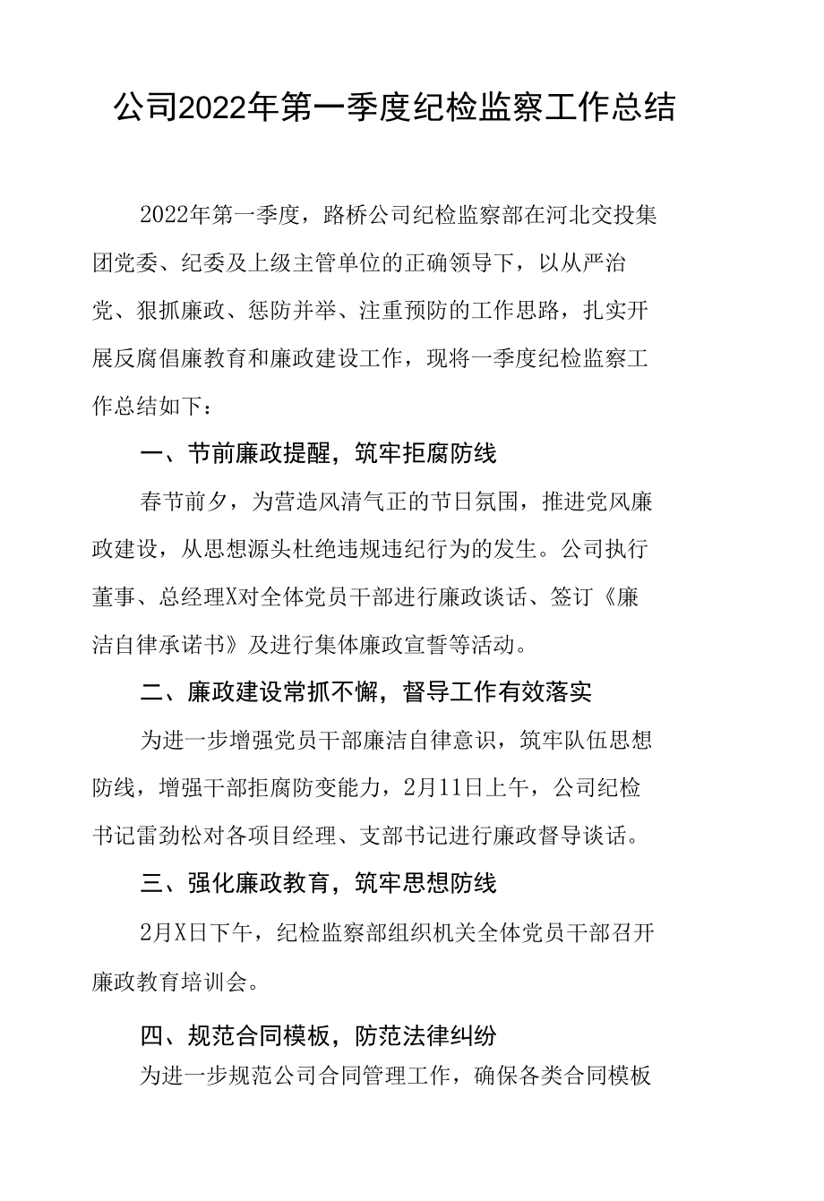 公司2022年第一季度纪检监察工作总结.docx_第1页