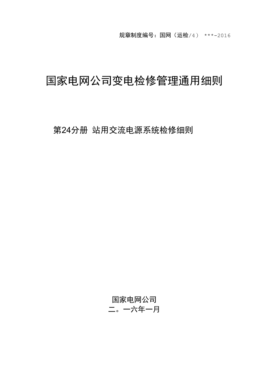 变电检修管理通用细则 第23分册 站用交流电源系统检修细则.docx_第1页