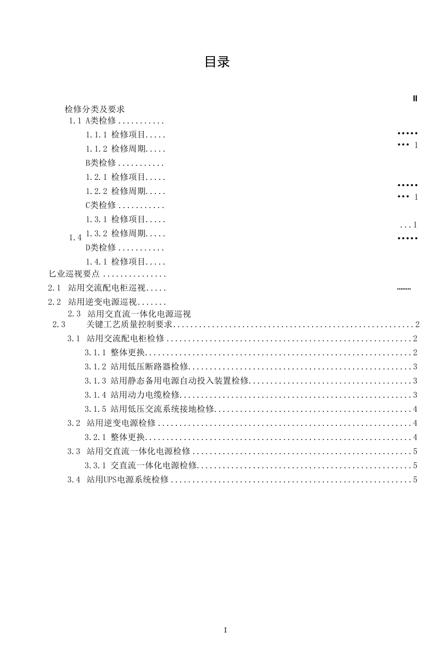 变电检修管理通用细则 第23分册 站用交流电源系统检修细则.docx_第2页