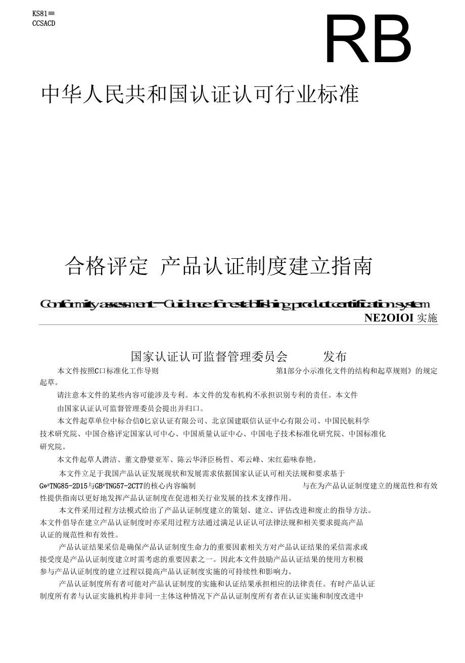 RBT 078-2021 合格评定 产品认证制度建立指南.docx_第1页