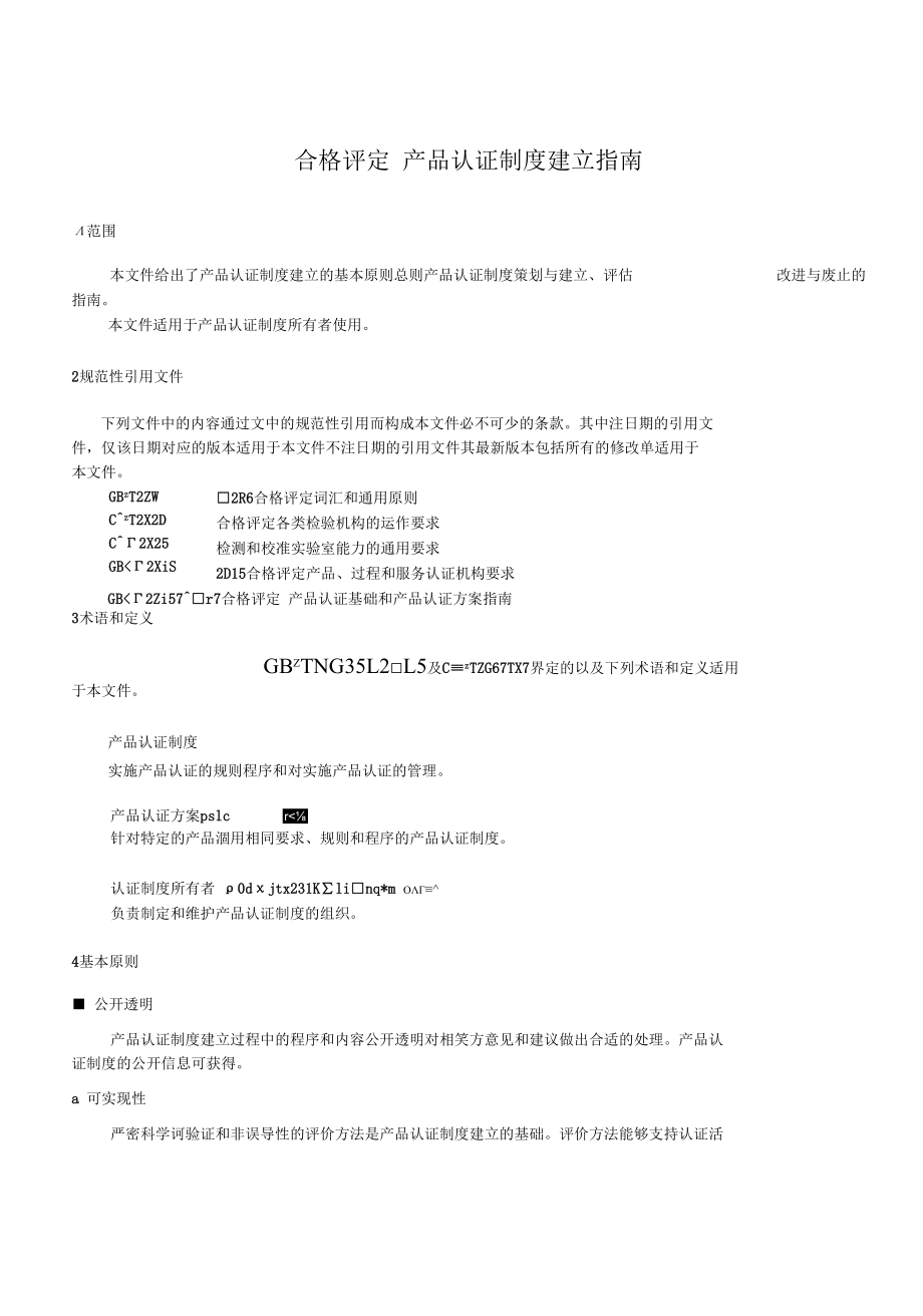 RBT 078-2021 合格评定 产品认证制度建立指南.docx_第3页