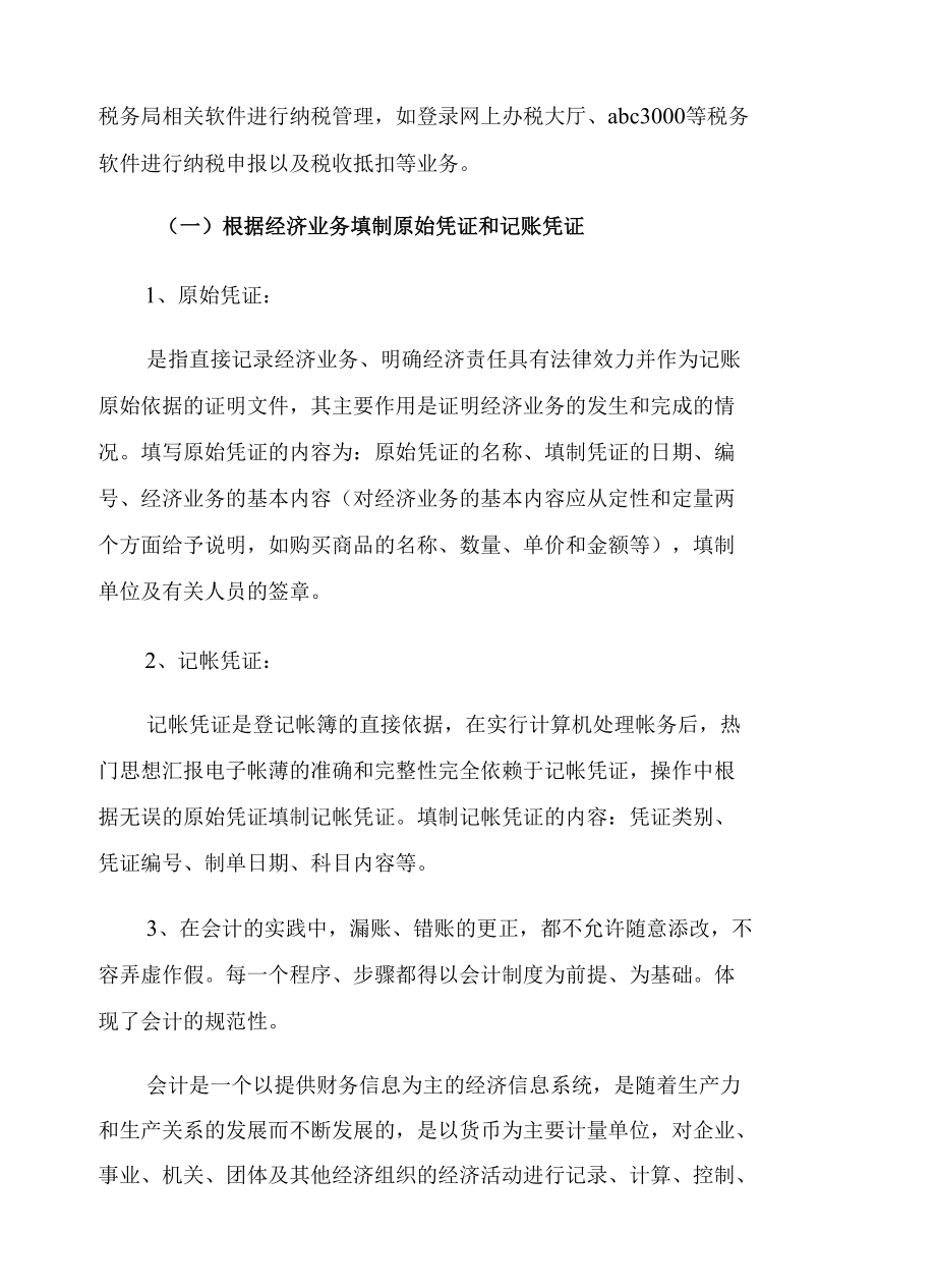 个人会计实习心得体会八篇.docx_第2页