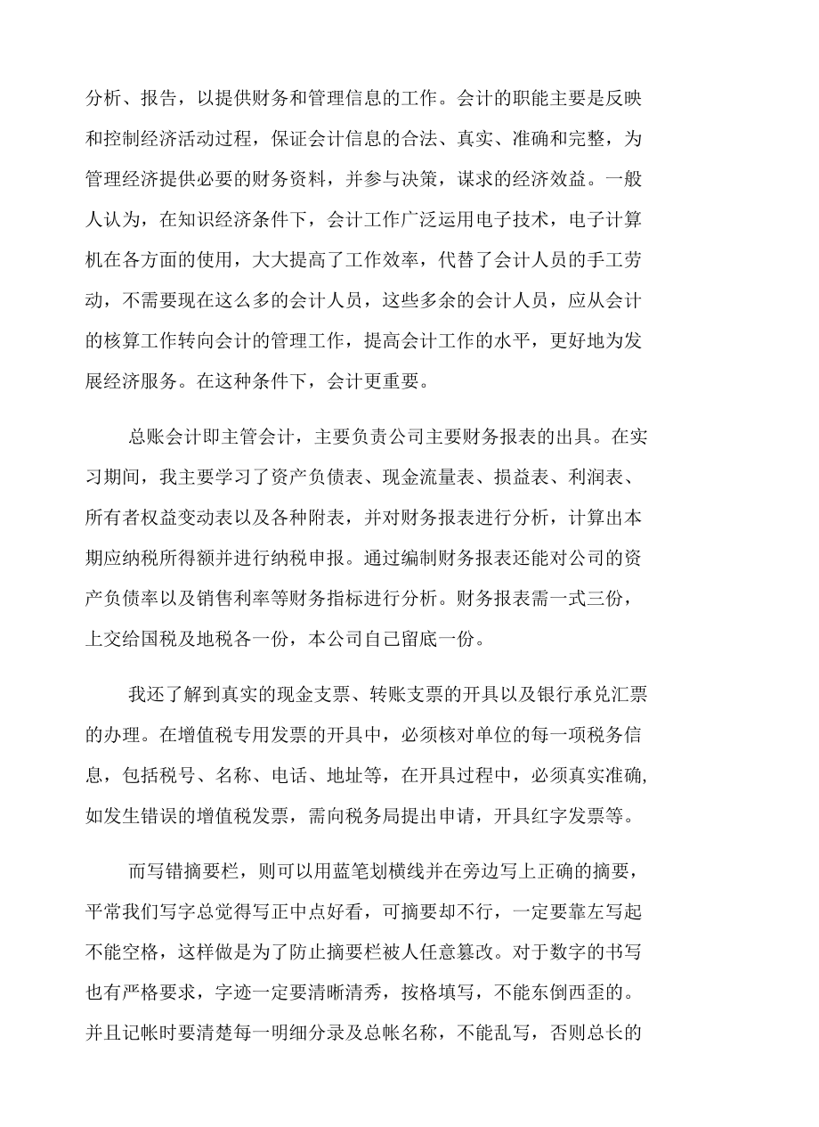 个人会计实习心得体会八篇.docx_第3页