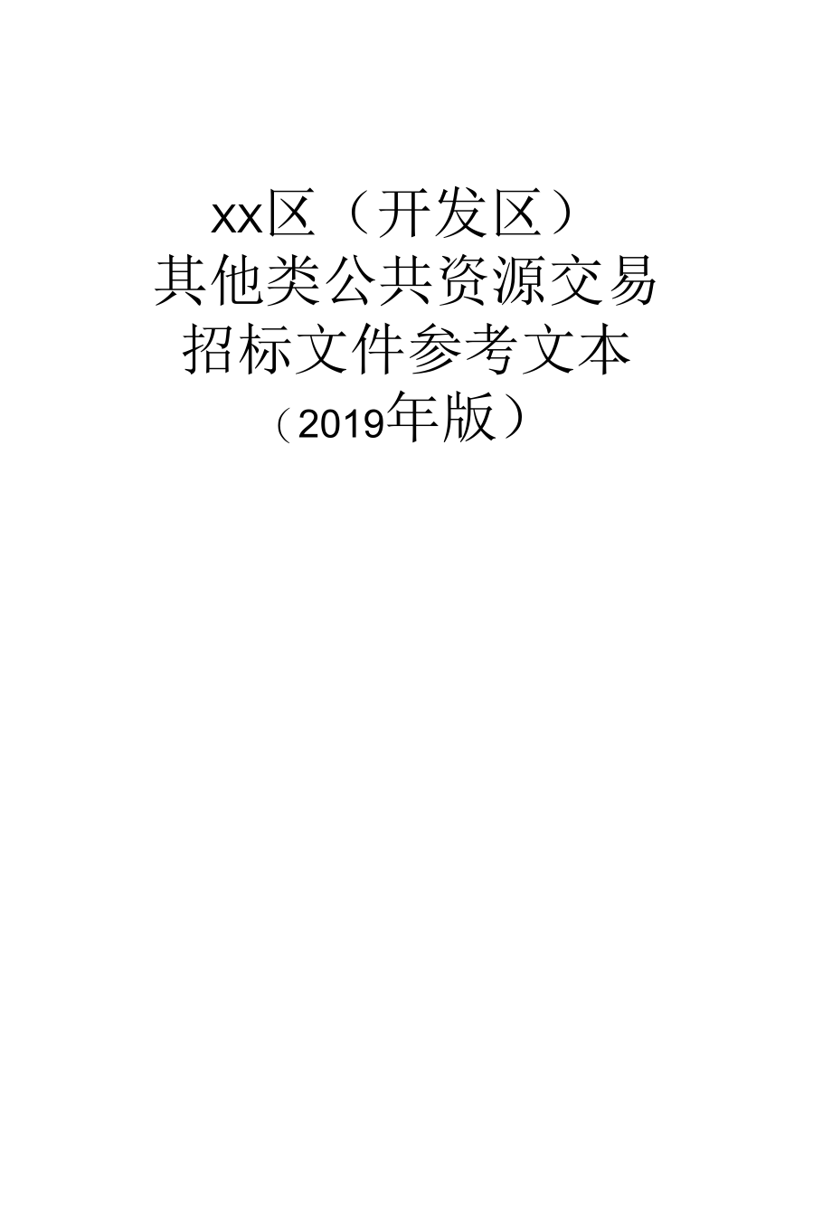 XX区（开发区）其他类公共资源交易招标文件参考文本.docx_第1页