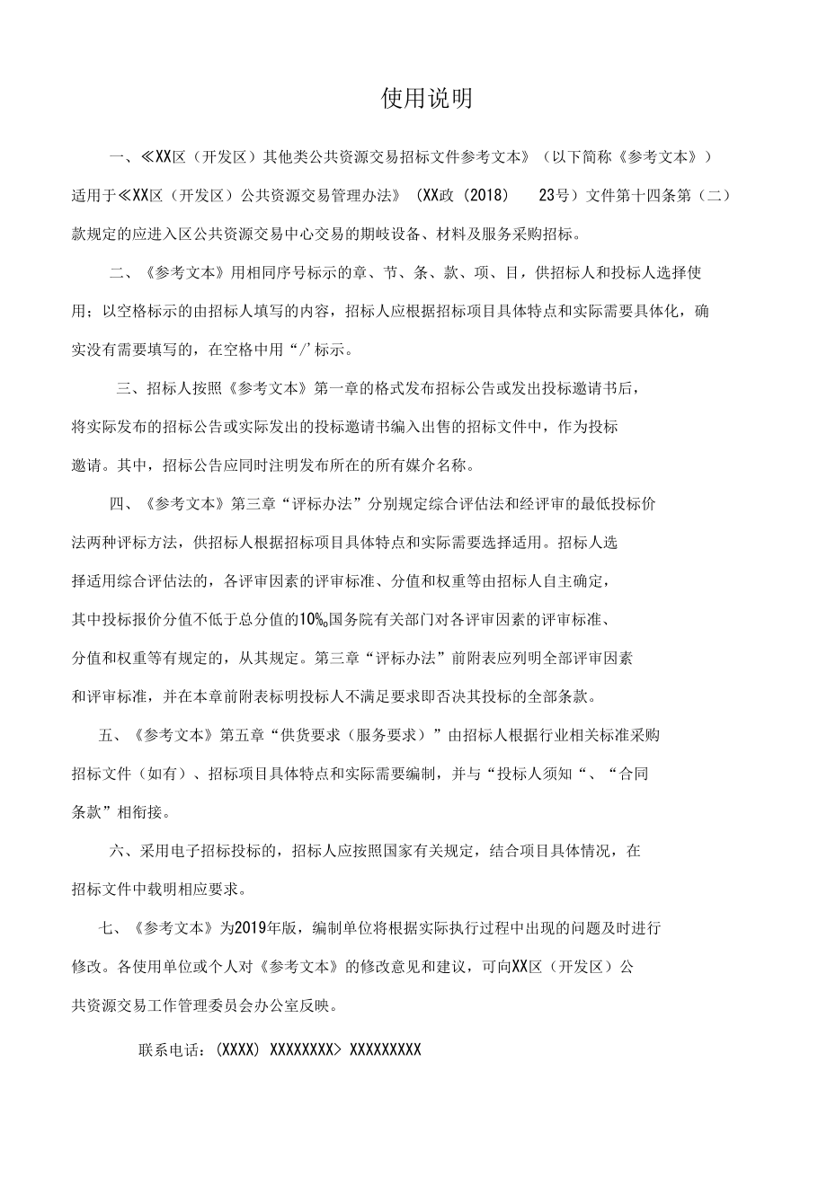 XX区（开发区）其他类公共资源交易招标文件参考文本.docx_第2页