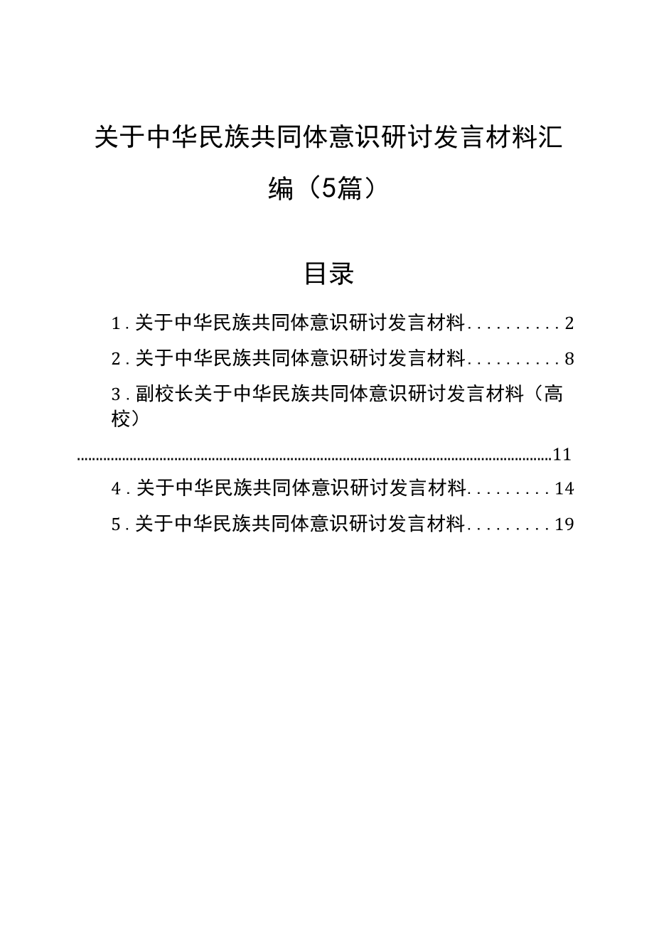 关于中华民族共同体意识研讨发言材料汇编（5篇）.docx_第1页