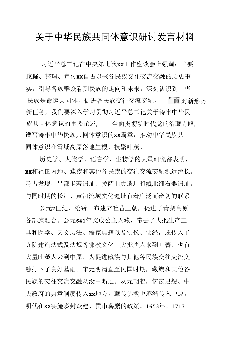 关于中华民族共同体意识研讨发言材料汇编（5篇）.docx_第2页