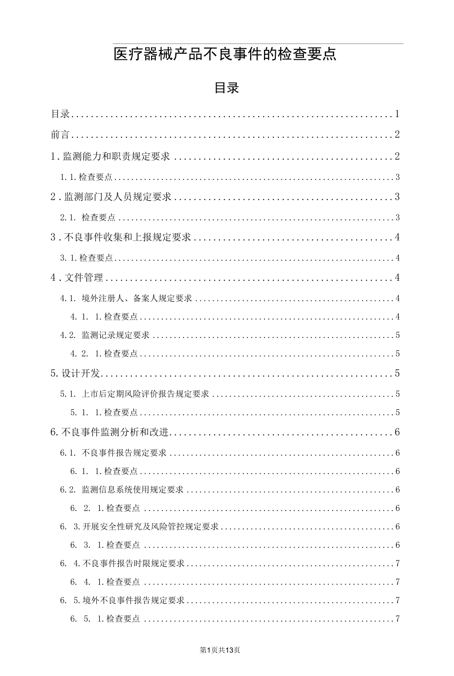 医疗器械产品不良事件的检查要点.docx_第1页