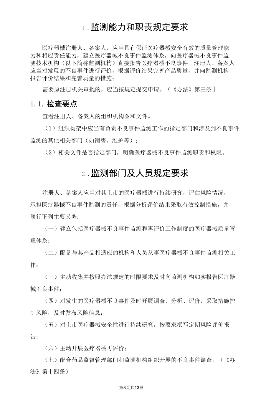 医疗器械产品不良事件的检查要点.docx_第3页