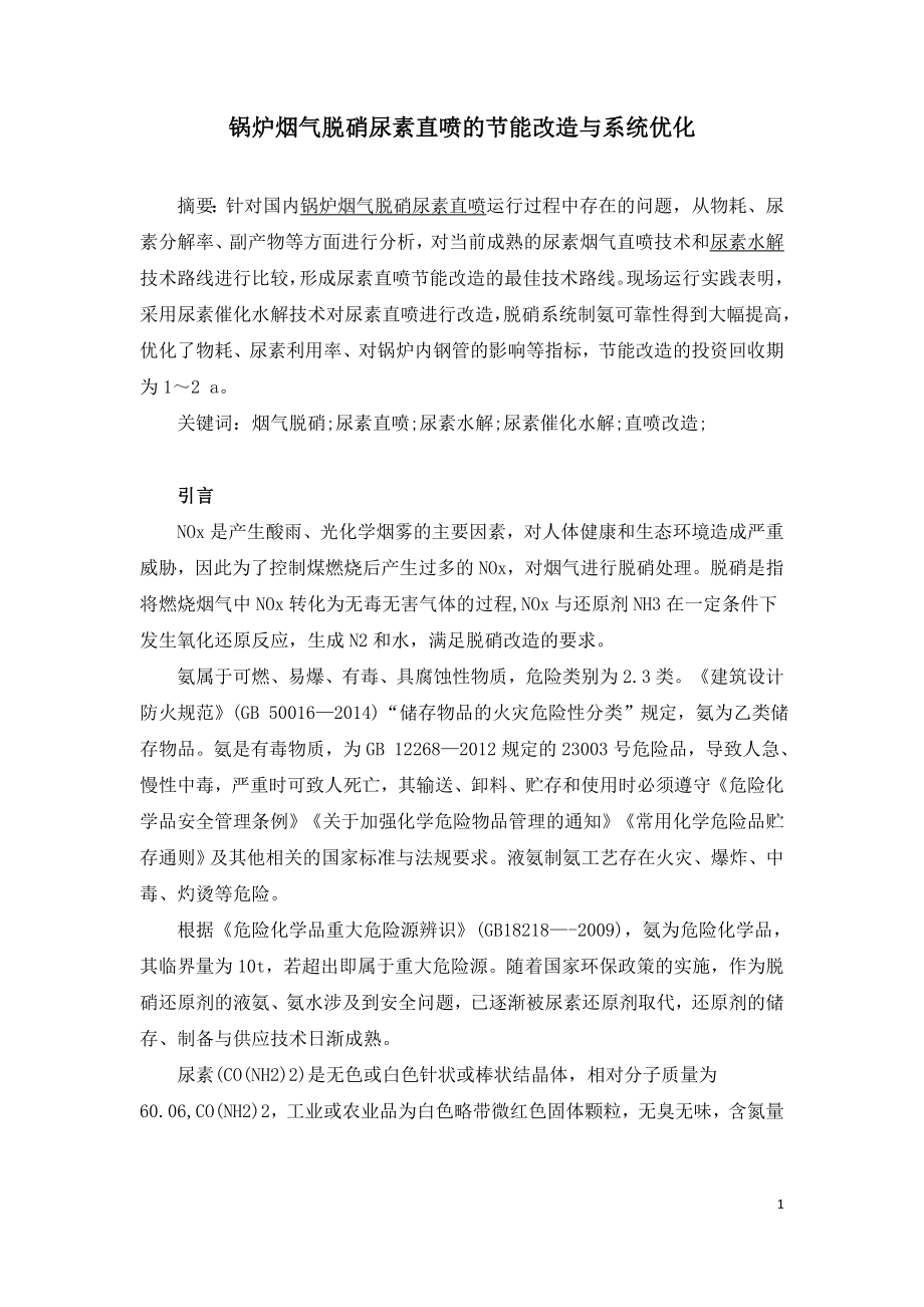 锅炉烟气脱硝尿素直喷的节能改造与系统优化.doc_第1页