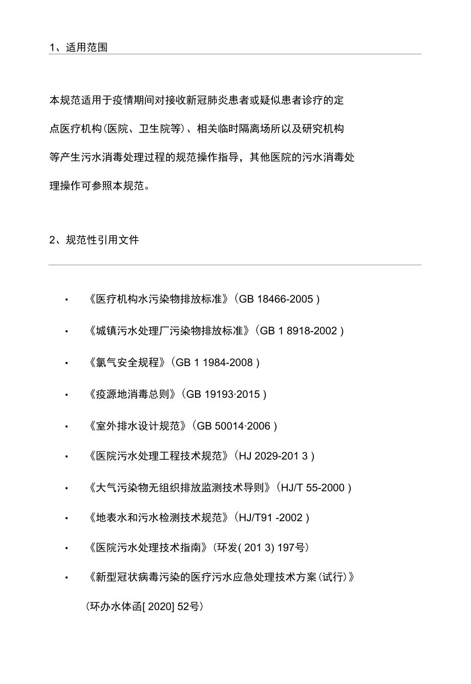 《新冠肺炎定点医院污水消毒处理操作规范》.docx_第2页