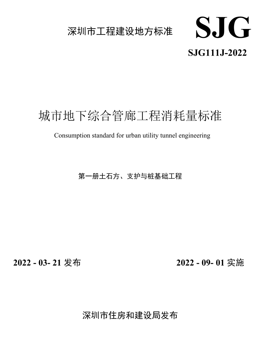 SJG 111.1-2022土石方、支护与桩基础工程.docx_第1页