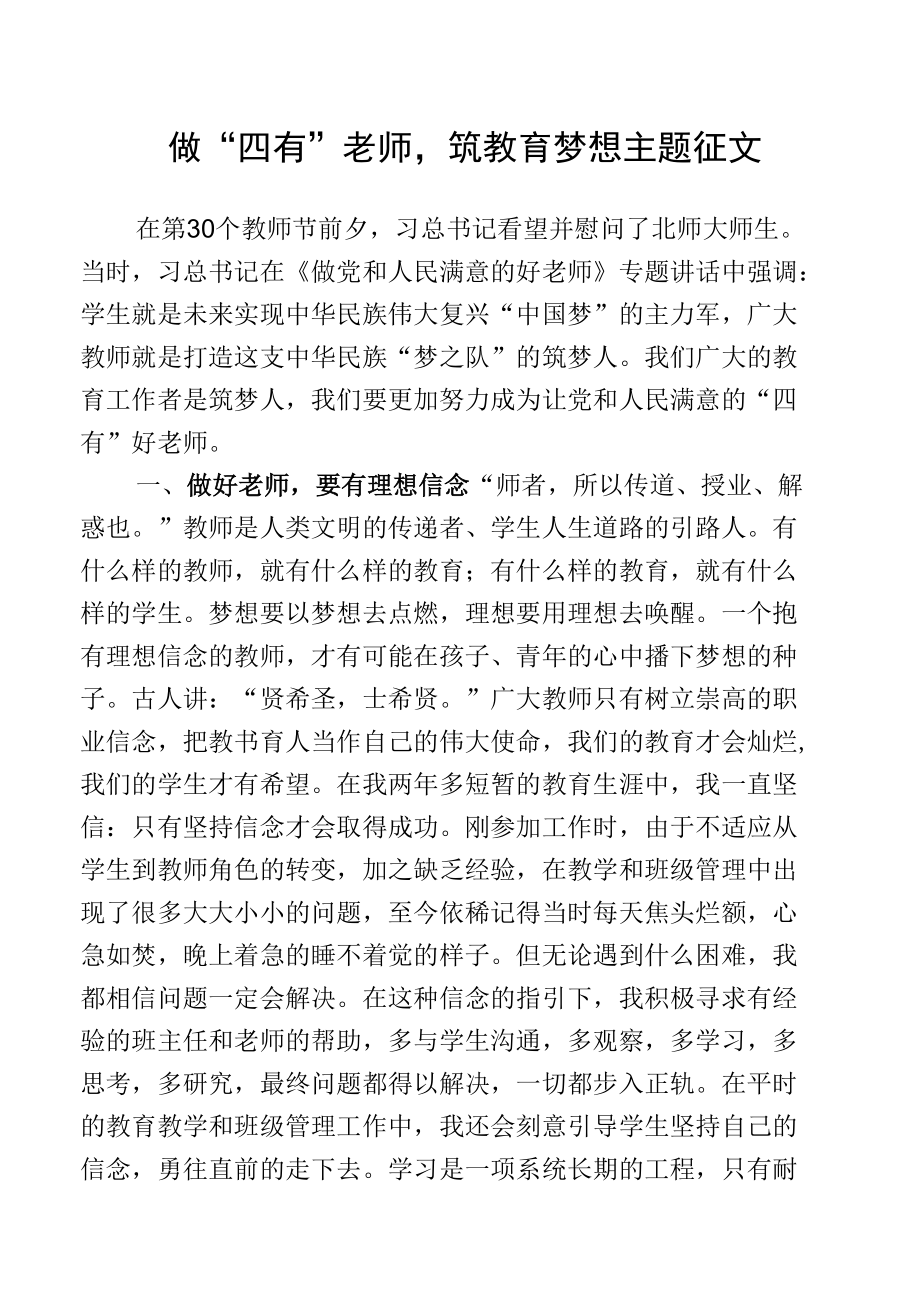 做“四有”老师筑教育梦想主题征文.docx_第1页