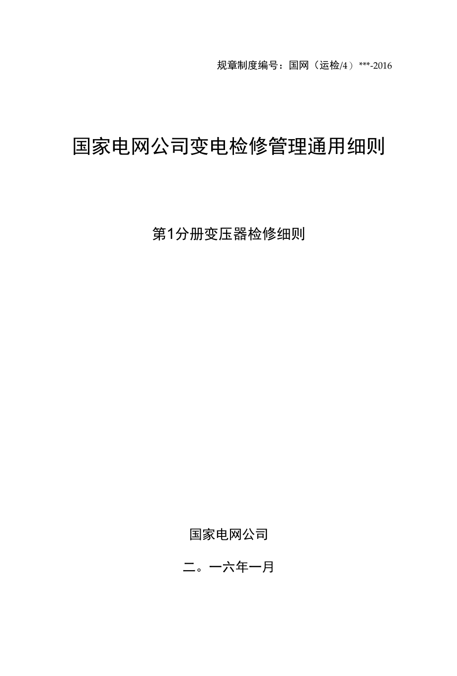 变电检修管理通用细则 第1分册 变压器检修细则.docx_第1页