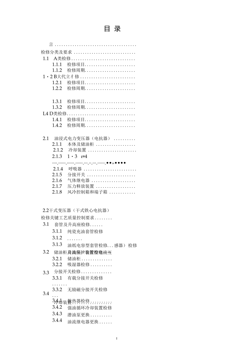 变电检修管理通用细则 第1分册 变压器检修细则.docx_第2页