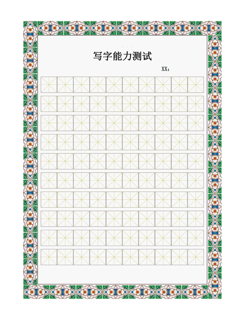 书法比赛专用纸(精美田字格).docx_第1页