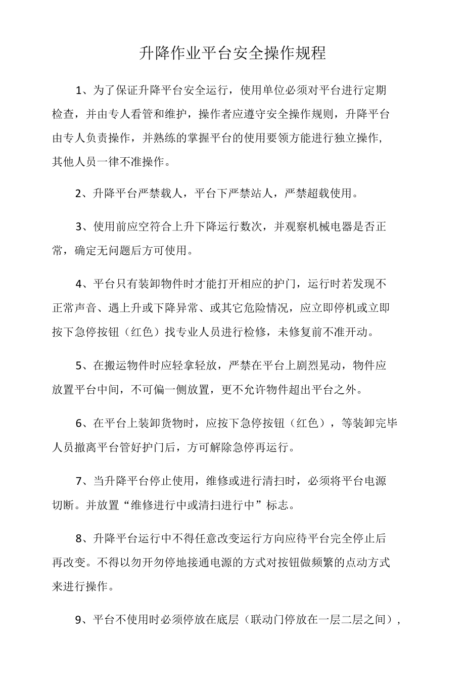 升降作业平台安全操作规程.docx_第1页