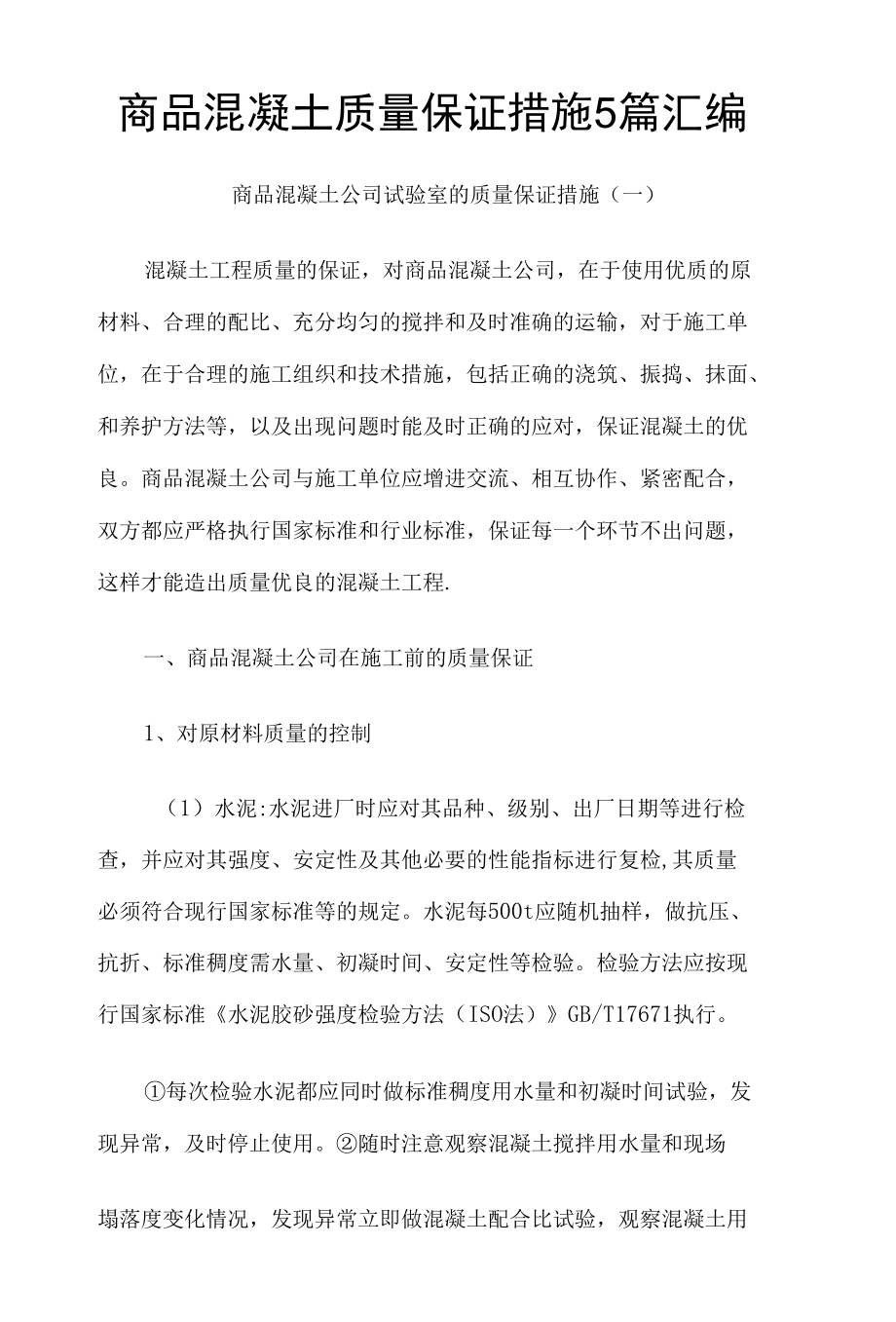 商品混凝士质量保证措施5篇汇编.docx_第1页