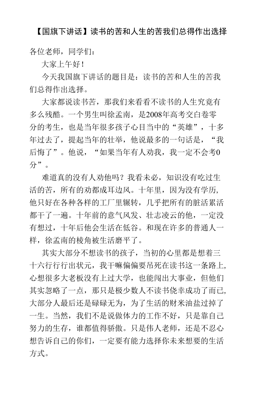 【国旗下讲话】读书的苦和人生的苦我们总得作出选择.docx_第1页