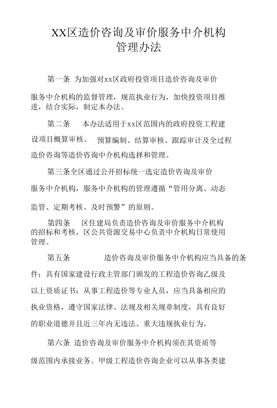 XX区造价咨询及审价服务中介机构管理办法.docx_第1页