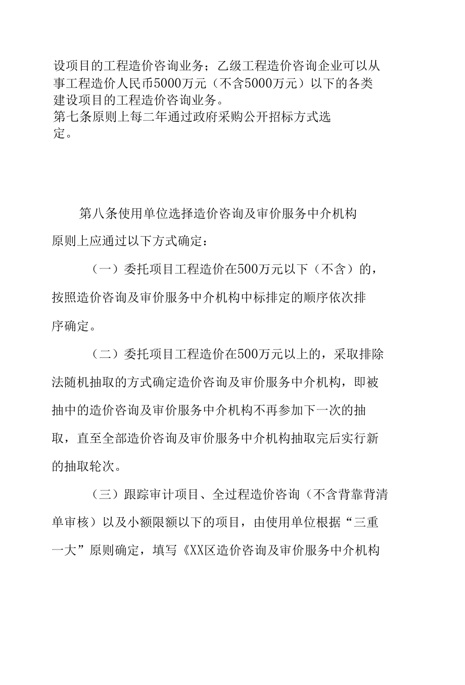 XX区造价咨询及审价服务中介机构管理办法.docx_第2页