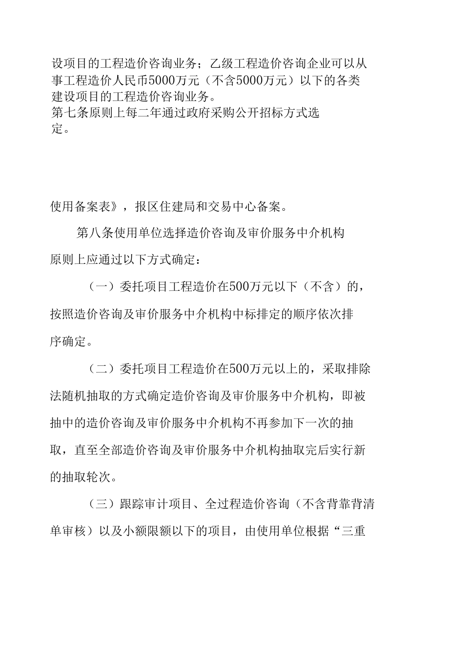 XX区造价咨询及审价服务中介机构管理办法.docx_第3页