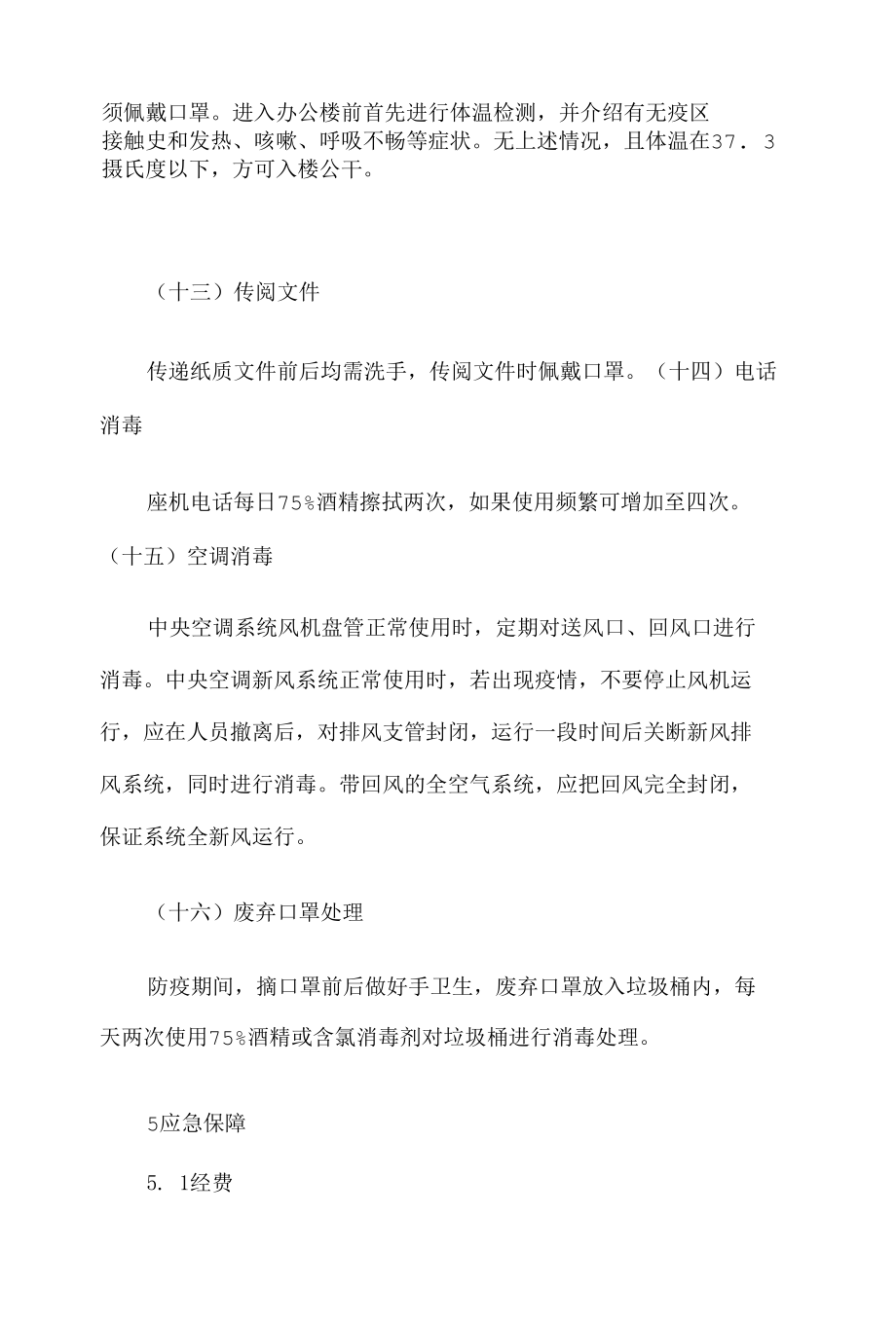 公司新冠肺炎疫情防控专项应急预案5篇.docx_第2页